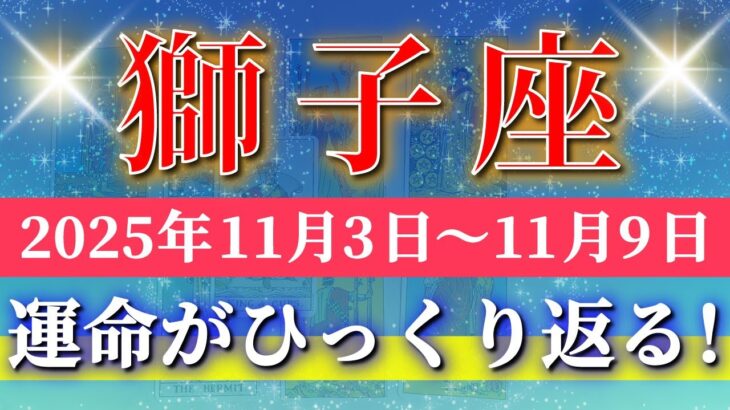 獅子座 【 しし座 ♌ 】 毎週タロット (2025年11月3日の週) 安定から奇跡の大逆転へ！好転劇が始まる！✨🔑 Leo タロット占い タロットリーディング