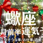 蠍座♏︎【12月前半運気予報】ついに停滞期脱出🏃‍♀️✨外側に向けたエネルギー🌈本当に手に入れたいものが手に入る🤲🏻💖💰あなたの価値基準をもっと上げていく時💖
