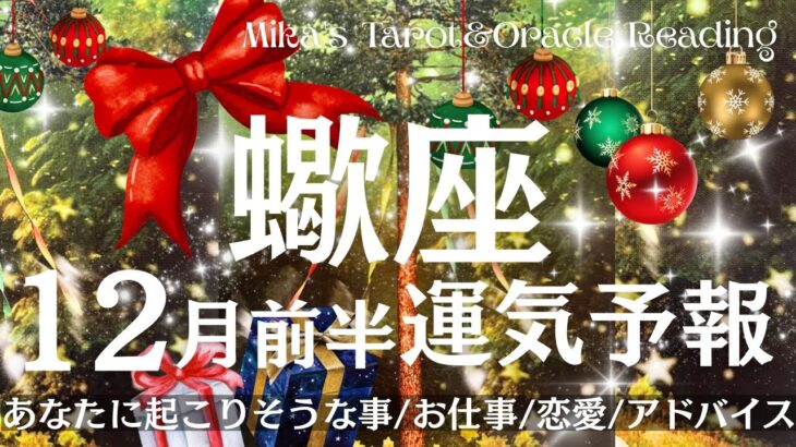 蠍座♏︎【12月前半運気予報】ついに停滞期脱出🏃‍♀️✨外側に向けたエネルギー🌈本当に手に入れたいものが手に入る🤲🏻💖💰あなたの価値基準をもっと上げていく時💖