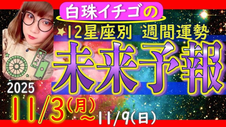 ★忖度なし★2025年11月3日〜11月9日の星座別☆週間未来予報★運気を上げるアドバイスつき★