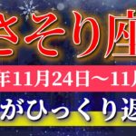 蠍座 【 さそり座 ♏ 】 毎週タロット (2025年11月24日の週) 人生一変！本音に気付いて進むとき✨🔑 Scorpio タロット占い タロットリーディング