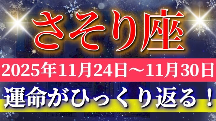 蠍座 【 さそり座 ♏ 】 毎週タロット (2025年11月24日の週) 人生一変！本音に気付いて進むとき✨🔑 Scorpio タロット占い タロットリーディング
