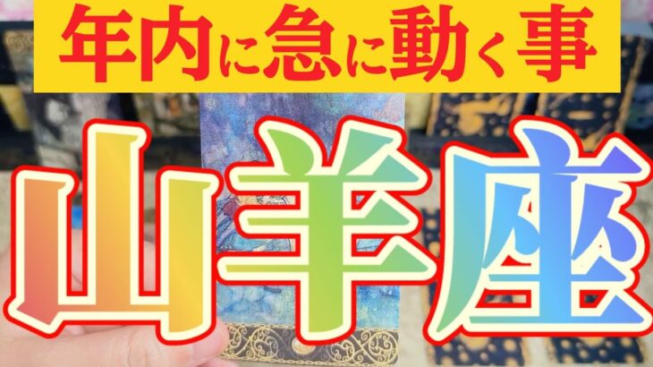 山羊座さんへ急に動く事🌈【見れた人限定】『アナタにだけ秘密を話します😲』#タロット占い