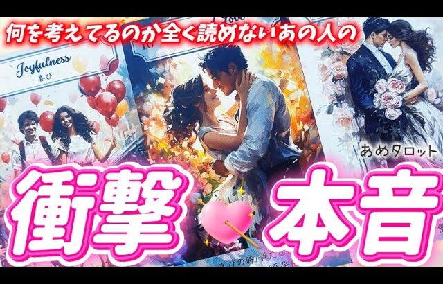 【忖度なしガチです】あの人の超正直な本音💓をお伝えします💌個人鑑定級タロット占い