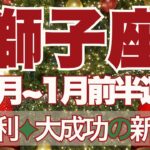 【しし座】12月～2026年1月前半運勢　獅子座さん、覚悟はいい？大勝利と大成功の新章へ👼✨2026年、12年に1度の幸運期に向けた準備期間💪【獅子座 １２月】【獅子座 １月】タロットリーディング