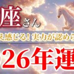 【蠍座 2026年🌅運命の分岐点！】あなたの頑張りが現実を大きく変える🔥［タロット占い＆運勢リーディング］