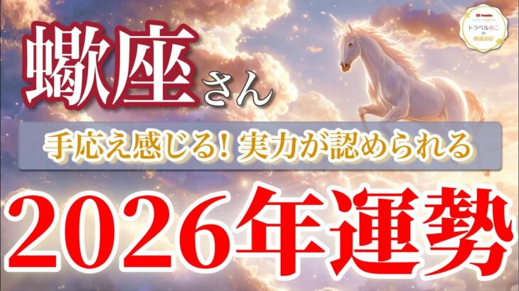 【蠍座 2026年🌅運命の分岐点！】あなたの頑張りが現実を大きく変える🔥［タロット占い＆運勢リーディング］