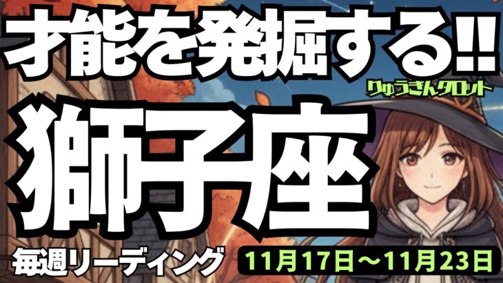 【獅子座】♌️2025年11月17日の週♌️才能を発掘する😎この一年を振り返る時❣️選択は私次第😊しし座、タロットリーディング🍀