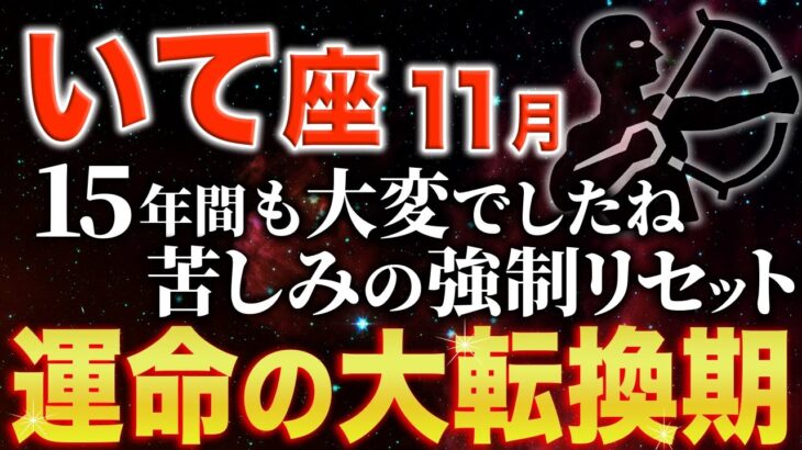 【射手座♐️金運】もう大丈夫です✨まもなく孤独な日々が終わります【12星座】