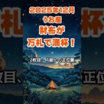 【魚座】2025年12月のうお座の運勢～財布が万札で満杯～ #魚座 #うお座 #魚座の運勢