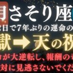 【さそり座♏️11月前半】🚨8秒以内に再生して！あと2日で《7年》続いた《試練》がついに終わり、宇宙銀行からの報酬が届く【12星座占い】  【2025年運勢】 #蠍座  #金運  #占星術 #開運