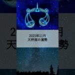 2025年11月 天秤座の運勢 #てんびん座 #天秤座 #運勢 #占い #占い師  #星占い #星座占い #星座 #12星座 #2025年11月