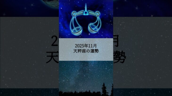 2025年11月 天秤座の運勢 #てんびん座 #天秤座 #運勢 #占い #占い師  #星占い #星座占い #星座 #12星座 #2025年11月