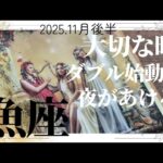 【2025.11月後半💚】魚座さんの運勢♓️大切な時。ダブル始動!!夜があける✨✨