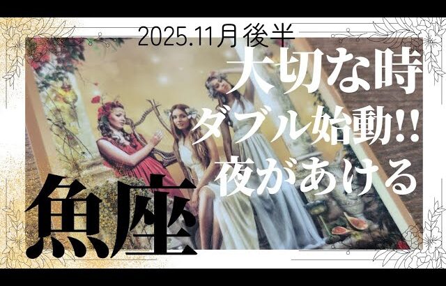 【2025.11月後半💚】魚座さんの運勢♓️大切な時。ダブル始動!!夜があける✨✨