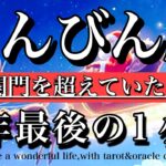 てんびん座♎️2025年最後の1ヶ月★もう超えてる！既に関門を超えていたと気づく!Libra tarot reading