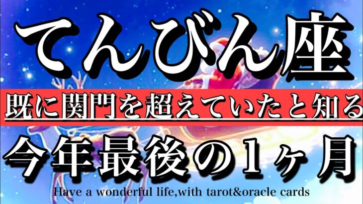 てんびん座♎️2025年最後の1ヶ月★もう超えてる！既に関門を超えていたと気づく!Libra tarot reading
