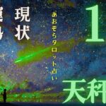 #てんびん座#タロット占い 【12月前半運勢】