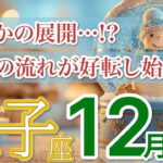 【双子座 ⛄️12月】止まっていたご縁やチャンスが再び巡り出す🌈［運勢リーディング＆タロット＆オラクル］