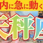 天秤座さんへ急に動く事🌈【見れた人限定】『文句の付けようがありません😲』#タロット占い