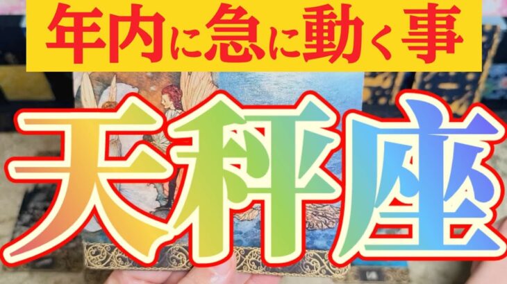 天秤座さんへ急に動く事🌈【見れた人限定】『文句の付けようがありません😲』#タロット占い