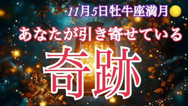 【11月5日牡牛座満月🌕】あなたが引き寄せている奇跡✨ミラクル💓個人鑑定級タロット🔮⚡️