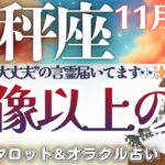 【天秤座】超神回🎉”想像を超えた展開”が待ってます‼️人生のターニングポイントへ🚢✨【仕事運/対人運/家庭運/恋愛運/全体運】11月後半 タロット占い