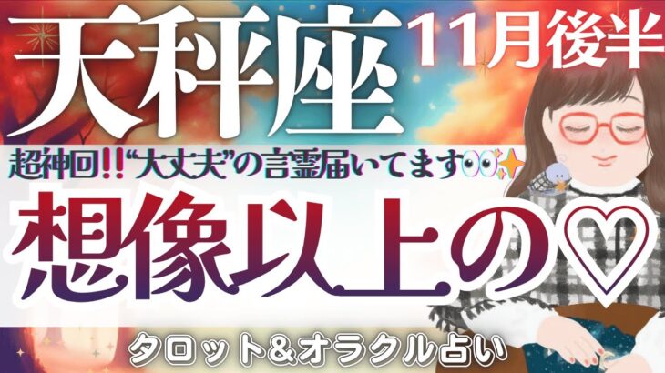 【天秤座】超神回🎉”想像を超えた展開”が待ってます‼️人生のターニングポイントへ🚢✨【仕事運/対人運/家庭運/恋愛運/全体運】11月後半 タロット占い