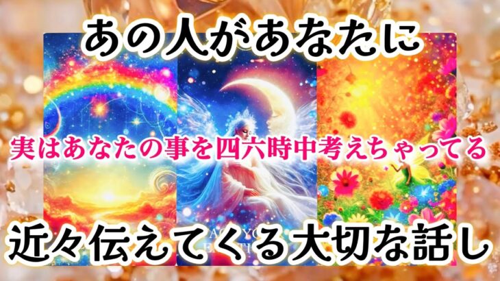 【🎠意を決して伝えに来る💌‼️】あの人があなたに近々伝えてくる大切な話し🎀