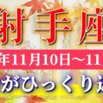 射手座 【 いて座 ♐ 】 毎週タロット (2025年11月10日の週) 穏やかに好転！気持ち整い流れつかむ✨🔑 Sagittarius タロット占い タロットリーディング