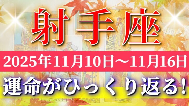 射手座 【 いて座 ♐ 】 毎週タロット (2025年11月10日の週) 穏やかに好転！気持ち整い流れつかむ✨🔑 Sagittarius タロット占い タロットリーディング