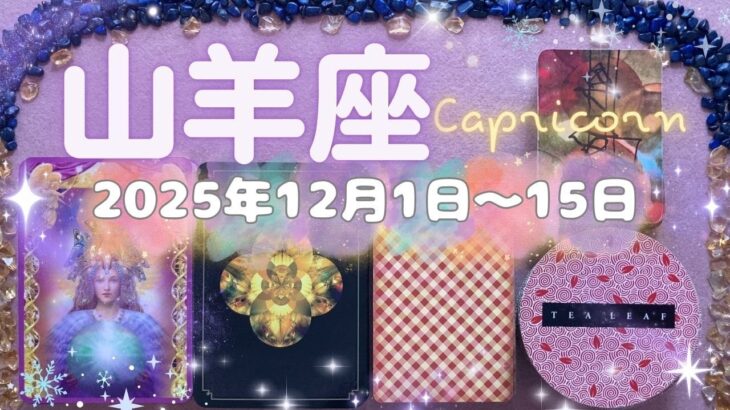 山羊座★2025/12/1～15★目が開いて、行動に移せる！数週間以内にあなたの求める出来事を出会いを引き寄せるための行動の時（＋ラッキーアクション！）
