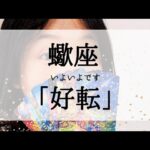 【蠍座】表示されたらいよいよ好転