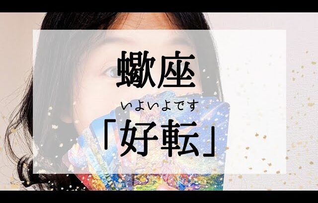 【蠍座】表示されたらいよいよ好転