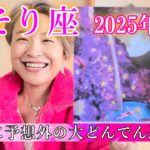 【蠍座】2025年12月　最後に予想外の大どんでん返し！