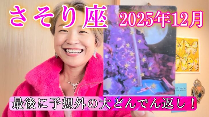 【蠍座】2025年12月　最後に予想外の大どんでん返し！