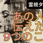 （恋愛💛霊視タロット）❤️あの人が伝えたい9つの事とは⭐️あの人の深層心理をルノルマンカードで直感リーディング