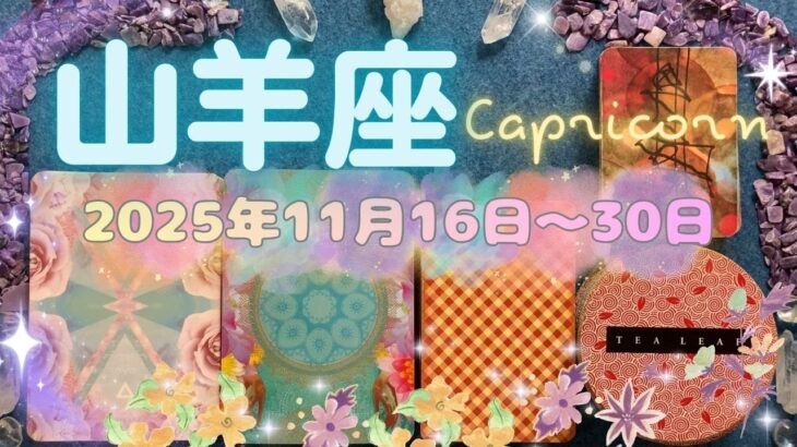 山羊座★2025/11/16～30★最高のバージョンのあなたになるための恋愛、さらに高みを目指していくための契約を結ぶ✨今までの自己修練がスポットライトを浴びる時