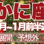 【かに座】12月～2026年1月前半運勢　今回激変くるかも…衝撃展開へ👼⚡予想外の好転へ、心機一転、2026年へ気持ち新たに向かうとき💪✨【蟹座 １２月】【蟹座 １月】タロットリーディング