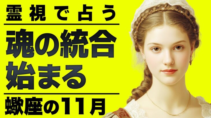 マジヤバい…11月に蠍座に起こること全て霊視したらガチえぐい結果になりました