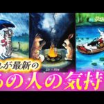 【ガチ透視】ハッキリ視えた✨今この瞬間のあの人の気持ち💗本音❤️未来の動き🌈　個人鑑定級タロット占い