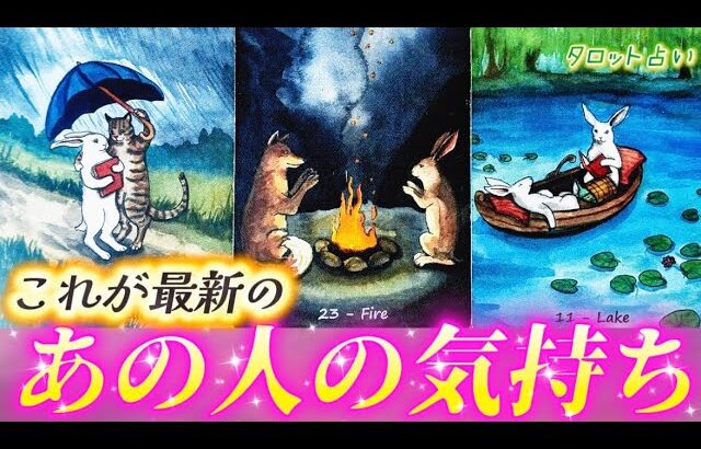 【ガチ透視】ハッキリ視えた✨今この瞬間のあの人の気持ち💗本音❤️未来の動き🌈　個人鑑定級タロット占い