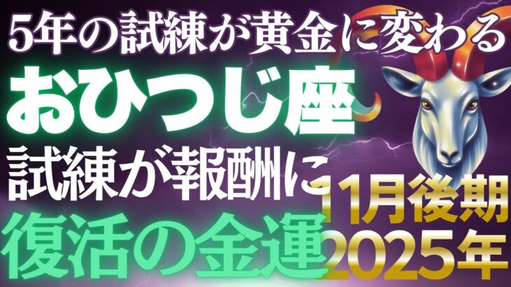 【牡羊座♈金運】5年間の歩みが光に変わる✨11月後期は復活の金運上昇期【12星座】