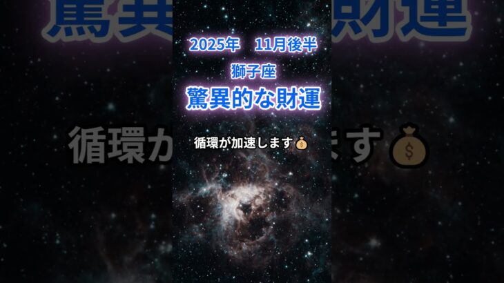 【獅子座】2025年11月後半のしし座の運勢『驚異的な財運』　#獅子座　#しし座　#獅子座の運勢