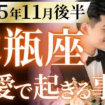 【水瓶座11月後半の恋愛運💗】強烈過ぎる大変化が来る❗️震えるレベルの幸せ待ってます😍運勢をガチで深堀り✨マユコの恋愛タロット占い🔮