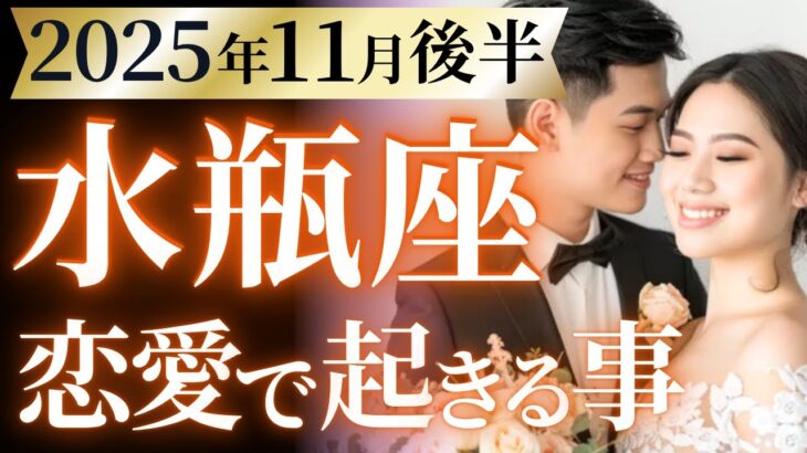 【水瓶座11月後半の恋愛運💗】強烈過ぎる大変化が来る❗️震えるレベルの幸せ待ってます😍運勢をガチで深堀り✨マユコの恋愛タロット占い🔮