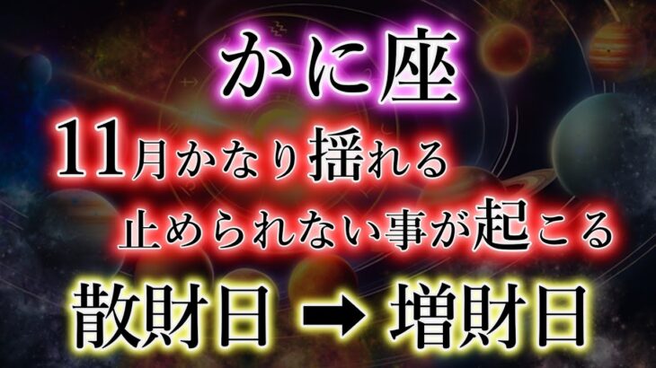 かに座《11月に揺れる》止まらない感情【散財日→増財日】蟹座のカレンダーを解説。