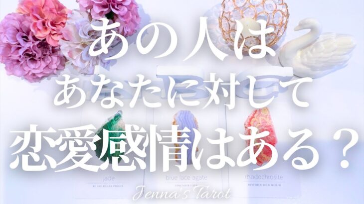 これは必見です😲💘【恋愛】あの人はあなたに対して恋愛感情はある？【タロット🔮オラクルカード】片思い・復縁・音信不通・複雑恋愛・曖昧な関係・疎遠・あの人の気持ち・本音・冷却期間・カードリーディング・占い