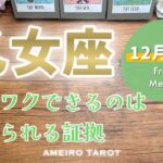 【乙女座12月前半】突破エネルギー継続中🕊️🌈ワクワクすることは叶えられる証拠‼️