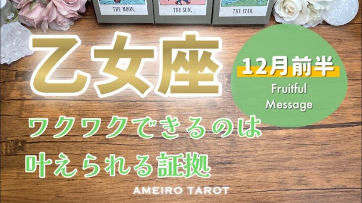 【乙女座12月前半】突破エネルギー継続中🕊️🌈ワクワクすることは叶えられる証拠‼️